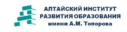  Алтайский институт развития образования имени А.М. Топорова