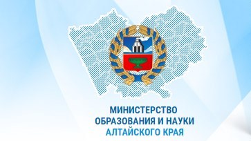  Министерство образования и науки Алтайского края
