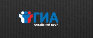  Официальный сайт государственной итоговой аттестации в Алтайском крае