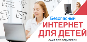  Родителям школьников Алтайского края об информационной безопасности